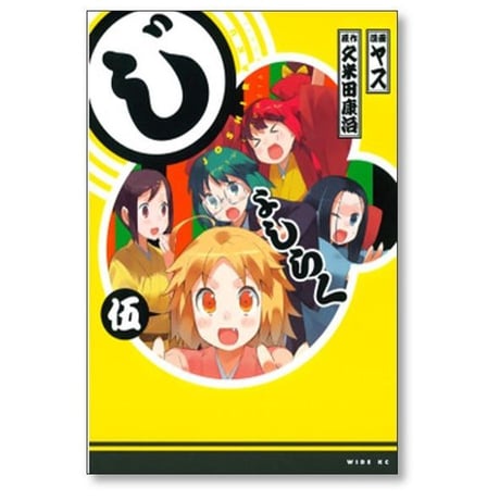 じょしらく ヤス [1-6巻 漫画全巻セット/完結] 久米田康治