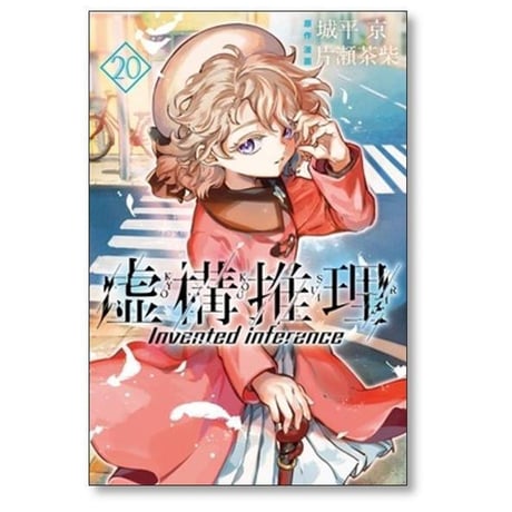 虚構推理 片瀬茶柴 [1-25巻 コミックセット/未完結] 城平京