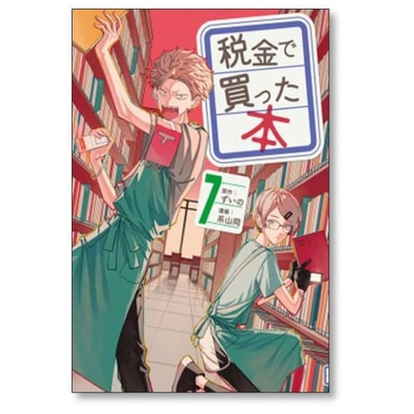 税金で買った本 系山冏 [1-17巻 コミックセット/未完結] ずいの