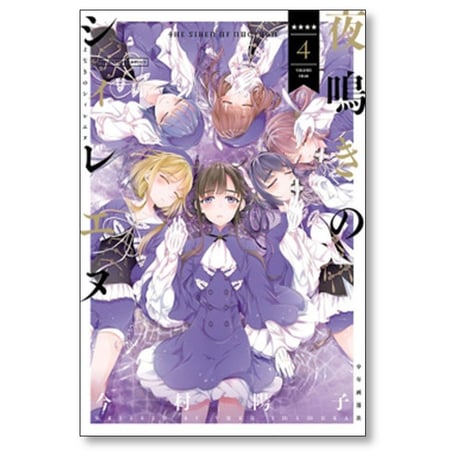 夜鳴きのシィレエヌ 今村陽子 [1-5巻 漫画全巻セット/完結]