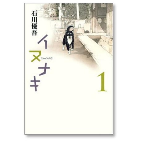 イヌナキ 石川優吾 [1-2巻 漫画全巻セット/完結]