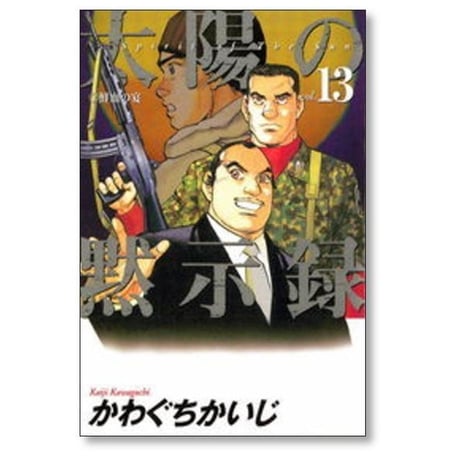 太陽の黙示録 かわぐちかいじ [1-17巻 漫画全巻セット/完結]