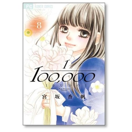 10万分の1 宮坂香帆 [1-9巻 漫画全巻セット/完結] 1/100000 じゅうまんぶんのいち