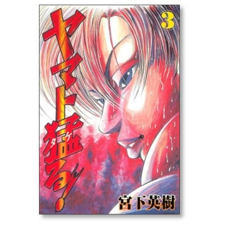 ヤマト猛る 宮下英樹 [1-6巻 漫画全巻セット/完結]