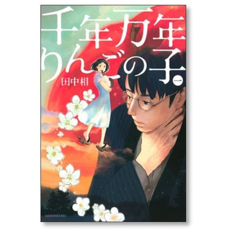 千年万年りんごの子 田中相 [1-3巻 漫画全巻セット/完結]
