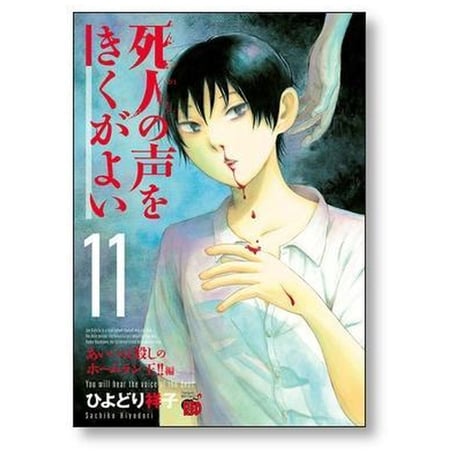 死人の声をきくがよい ひよどり祥子 [1-12巻 漫画全巻セット/完結] 死人の声を聞くがよい