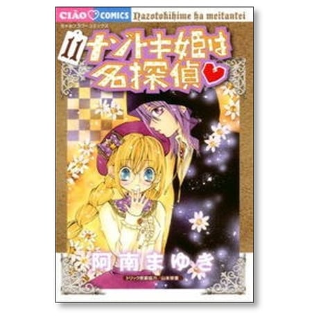 ナゾトキ姫は名探偵 阿南まゆき [1-17巻 コミックセット/未完結] 山本栄喜