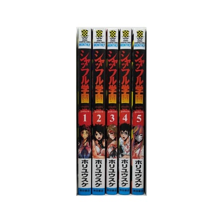 シャッフル学園 ホリユウスケ [1-5巻 漫画全巻セット/完結]