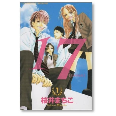じゅうなな 桜井まちこ [1-5巻 漫画全巻セット/完結] 17