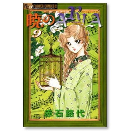 暁のARIA 赤石路代 [1-14巻 漫画全巻セット/完結] 暁のアリア