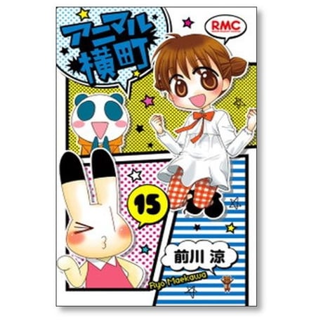アニマル横町 前川涼 [1-24巻 コミックセット/未完結]