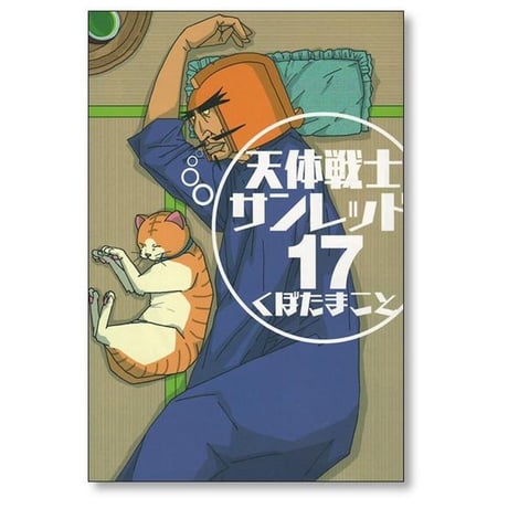 天体戦士サンレッド くぼたまこと [1-20巻 漫画全巻セット/完結]