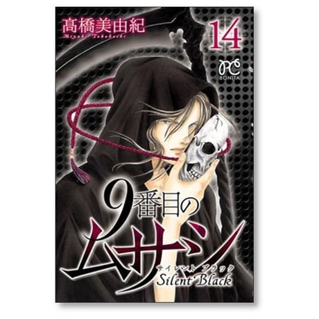 9番目のムサシ サイレントブラック 高橋美由紀 [1-15巻 漫画全巻セット/完結]