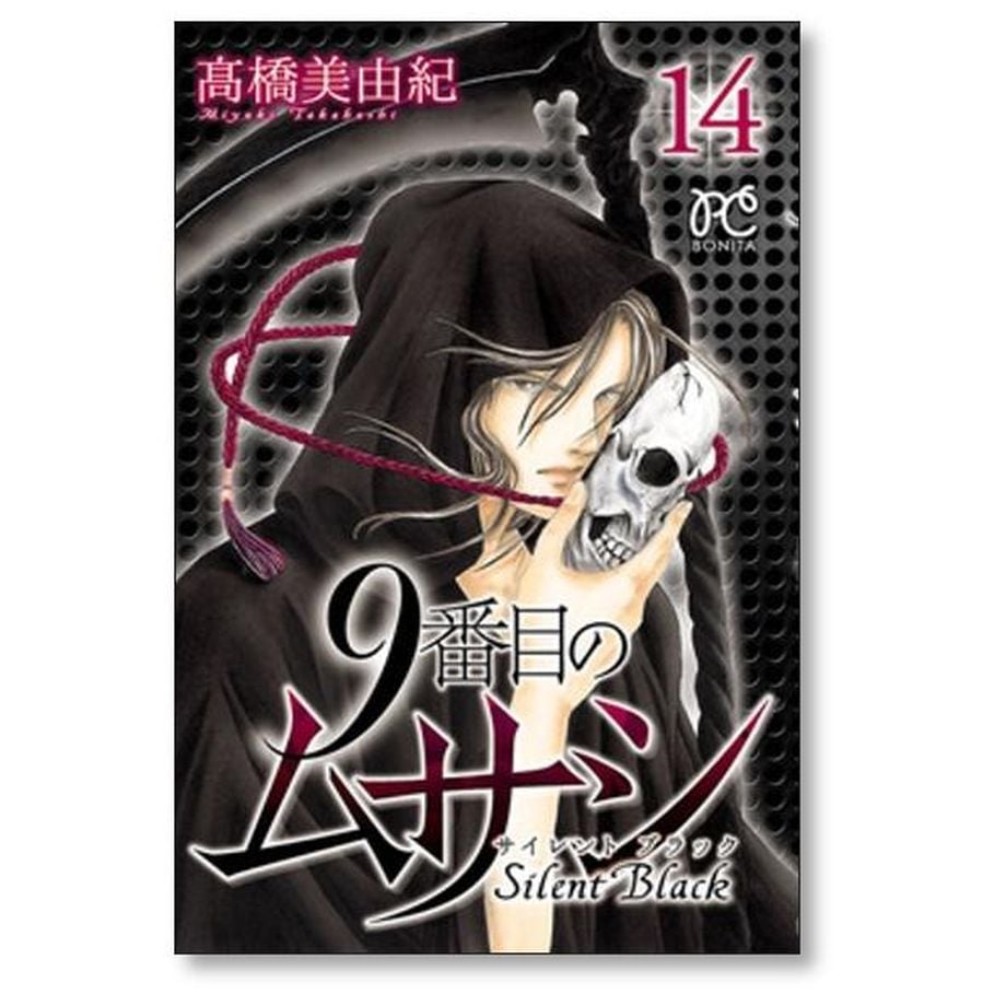 9番目のムサシ サイレントブラック 高橋美由紀 [1-15巻 漫画全巻