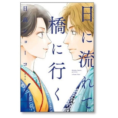 日に流れて橋に行く 日高ショーコ [1-11巻 コミックセット/未完結]