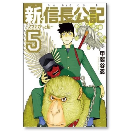 新信長公記 ノブナガくんと私 甲斐谷忍 [1-8巻 漫画全巻セット/完結] しんしんちょうこうき