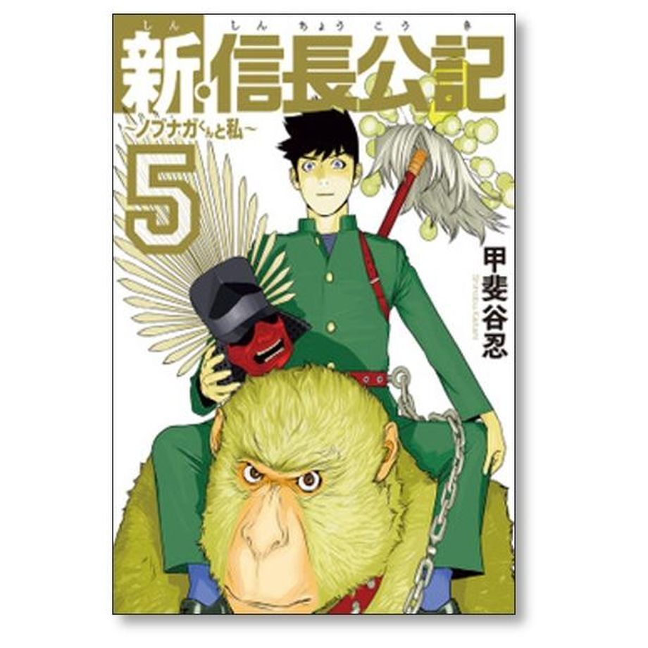 新信長公記 ノブナガくんと私 甲斐谷忍 [1-8巻 漫画全巻セット