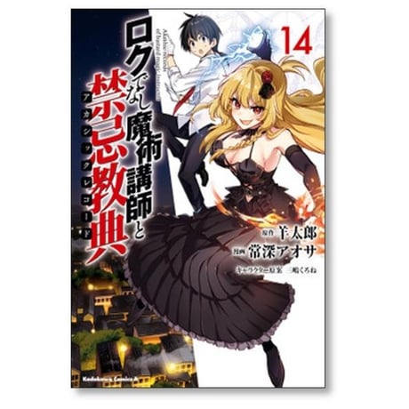 ロクでなし魔術講師と禁忌教典 常深アオサ [1-16巻 漫画全巻セット/完結] 羊太郎 三嶋くろね