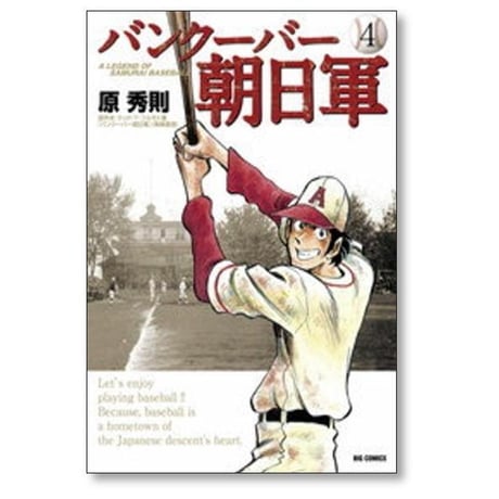 バンクーバー朝日軍 原秀則 [1-5巻 漫画全巻セット/完結] テッドYフルモト