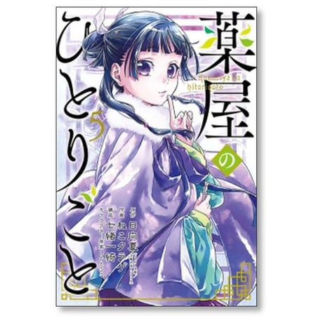 薬屋のひとりごと ねこクラゲ [1-15巻 コミックセット/未完結] 日向夏 七緒一綺 しのとうこ