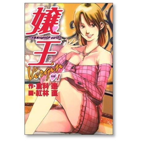 嬢王 Virgin 六本木nightGP part2 紅林直 [1-5巻 漫画全巻セット/完結] 嬢王バージン 嬢王ヴァージン 倉科遼