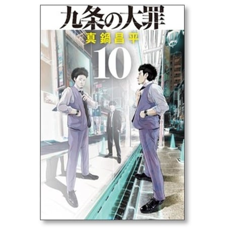 九条の大罪 真鍋昌平 [1-16巻 コミックセット/未完結]