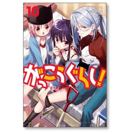 がっこうぐらし 千葉サドル [1-12巻 漫画全巻セット/完結] 海法紀光