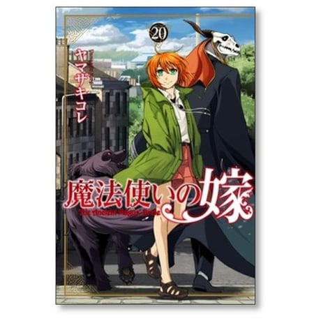 魔法使いの嫁 ヤマザキコレ [1-24巻 コミックセット/未完結]