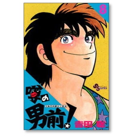 噂の男前 吉田聡 [1-9巻 漫画全巻セット/完結]