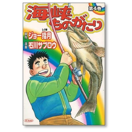 海峡ものがたり 石川サブロウ [1-5巻 漫画全巻セット/完結] ジョー指月