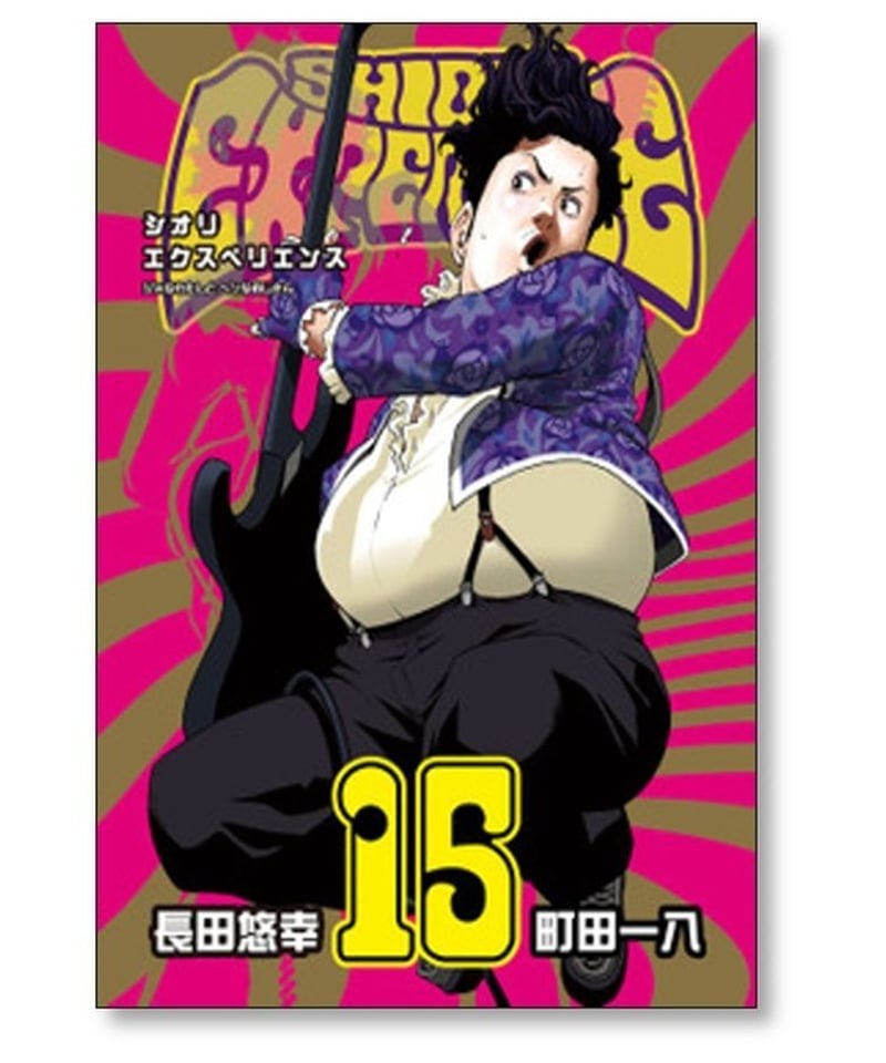 シオリエクスペリエンス ジミなわたしとヘンなおじさん 長田悠幸 [1-20 