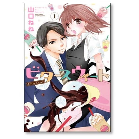 ビタースウィート 山口ねね [1-6巻 漫画全巻セット/完結]