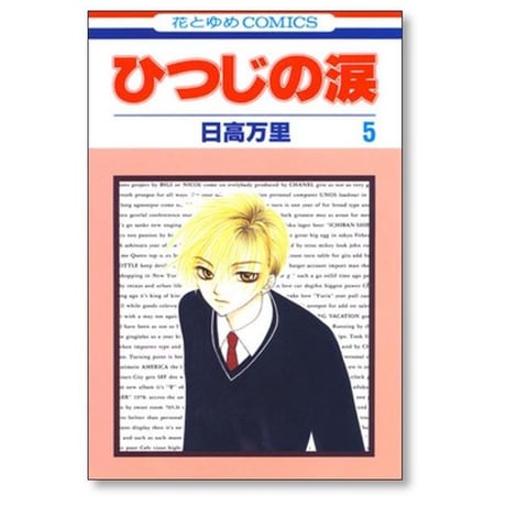 ひつじの涙 日高万里 [1-7巻 漫画全巻セット/完結]
