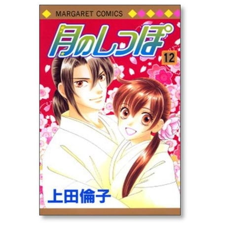 月のしっぽ 上田倫子 [1-15巻 漫画全巻セット/完結]