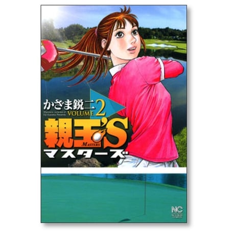 親玉’S かざま鋭二 [1-9巻 漫画全巻セット/完結] マスターズ