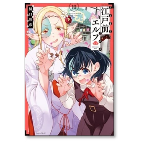 江戸前エルフ 樋口彰彦 [1-11巻 コミックセット/未完結]