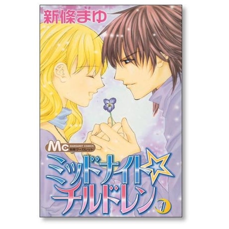 ミッドナイトチルドレン 新條まゆ [1-2巻 漫画全巻セット/完結]