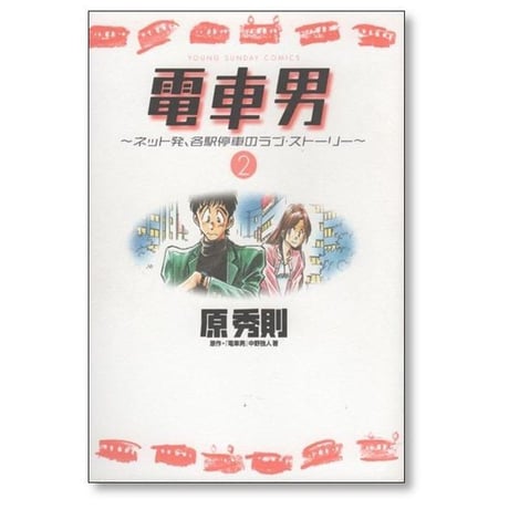 電車男 原秀則 [1-3巻 漫画全巻セット/完結] ネット発 各駅停車のラブストーリー