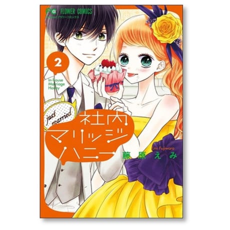 社内マリッジハニー 藤原えみ [1-9巻 漫画全巻セット/完結]