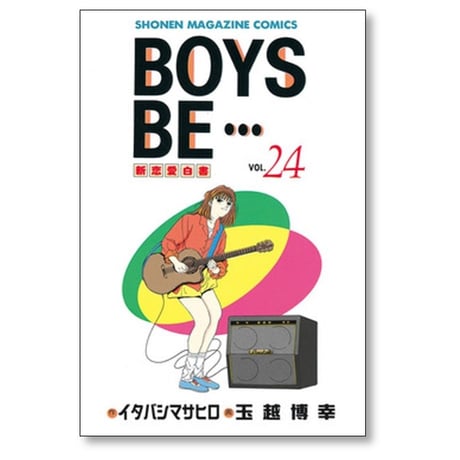BOYS BE 玉越博幸 [1-32巻 漫画全巻セット/完結] ボーイズビー イタバシマサヒロ