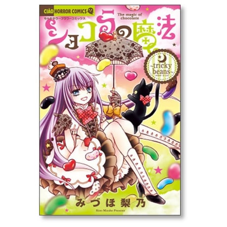 ショコラの魔法 みづほ梨乃 [1-24巻 コミックセット/未完結]