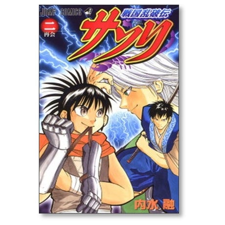 戦国乱破伝 サソリ 内水融 [1-2巻 漫画全巻セット/完結]
