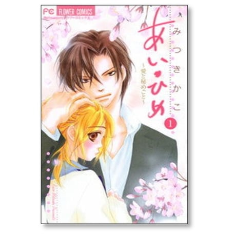 あいひめ 愛と秘めごと みつきかこ [1-3巻 漫画全巻セット/完結] あい・ひめ