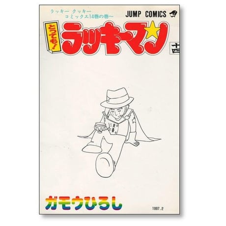 とっても ラッキーマン ガモウひろし [1-16巻 漫画全巻セット/完結]