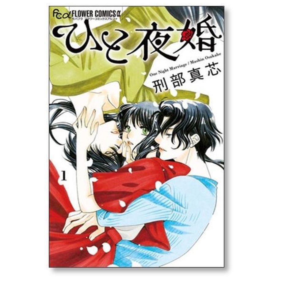 ひと夜婚 刑部真芯 [1-6巻 漫画全巻セット/完結] ひとやこん | 漫画