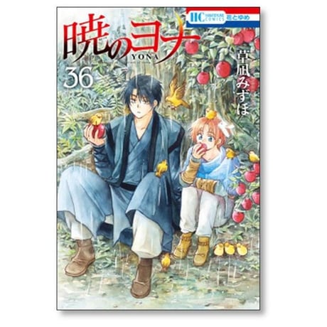 暁のヨナ 草凪みずほ [1-47巻 コミックセット/未完結]