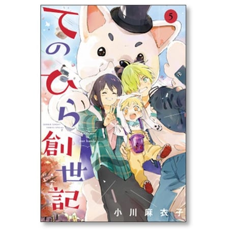てのひら創世記 小川麻衣子 [1-5巻 漫画全巻セット/完結]