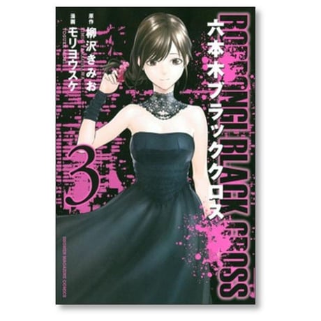 六本木ブラッククロス モリヨウスケ [1-4巻 漫画全巻セット/完結] 柳沢きみお