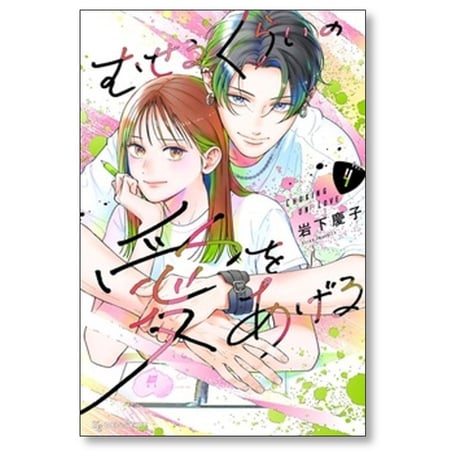 むせるくらいの愛をあげる 岩下慶子 [1-6巻 コミックセット/未完結]