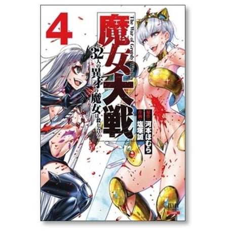 魔女大戦 32人の異才の魔女は殺し合う 塩塚誠 [1-14巻 コミックセット/未完結] 河本ほむら